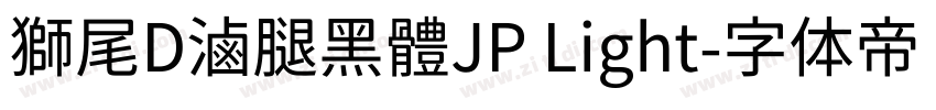 獅尾D滷腿黑體JP Light字体转换